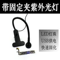Mobile phone UV glue curing lamp LED with fixed clip UV lamp flashlight Green oil curing purple light USB power supply