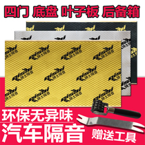 SOUNDPROOF COTTON CAR SOUND ABSORBING COTTON BUTYL RUBBER STOP SHOCK PLATE THREE-IN-ONE MACHINE COVER FULL CAR SELF-ADHESIVE RETROFIT HEAT INSULATION MATERIAL