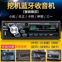 Trinity Little Songshu steel carter excavator special car MP3 Bluetooth player 12v-24V radio