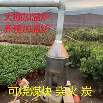 Heating furnace charcoal burning chicken heating furnace heating furnace heating wood heating furnace coal furnace greenhouse duck farm winter boiler