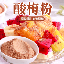 Sour plum powder dipped in fruit ingredients sour and sweet taste authentic plum powder Chaoshan plum powder sweet plum powder mixed with 400g