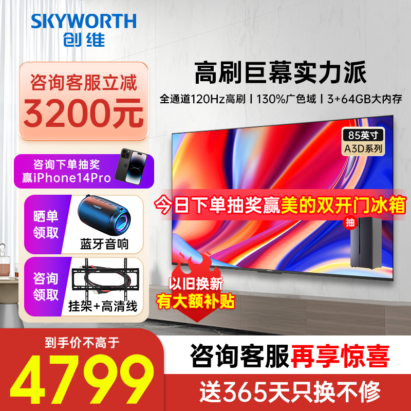 Skyworth 85A3D 85 インチ 120Hz 高ブラシ 4K 高精細高色域スマート TV 液晶 3+64G タブレット
