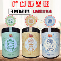 Guangcun milk cover powder original milk cover cheese milk cover sea salt Milk cover tribute tea milk tea coffee special raw material kg