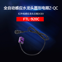 Induction faucet electric eye Z-QC motherboard infrared induction faucet control line circular induction window 5-hole insertion