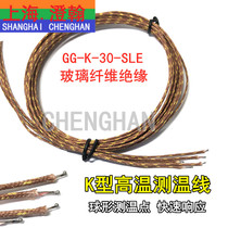 GG-K-30-SLE temperature measuring line K-type glass fiber temperature measuring line K-type high temperature spherical thermocouple temperature sensing line