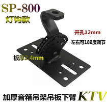 800KTV new lamp hook speaker hanger hanging piece lower arm hanging foot thickened plate multi-angle adjustable 12mm hole