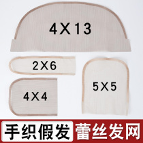 Hand-woven wig special practice hair net hand hook lace hair block net bottom hand hook wig hood net cover material mesh yarn