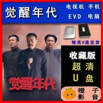 Awakening era 43 episodes HD full version of historical revolution TV series U USB flash drive complete collection of He Wei Zhang Tong