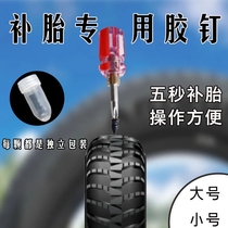 Electric vehicle vacuum tire repair rubber nail artifact motorcycle rubber film nail mushroom nail quick non-destructive repair tool