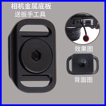 Single Anti-camera braces transfer base plate suitable for Canon Nikon Foxoni Fast detached shoulder strap buckle plate Quick mounting plate