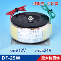 25W VA toroidal transformer ring cow transformer 220V to 12V 220V to 24V 220V to double 18V