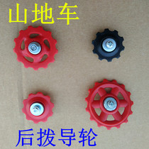 Mountain bike eye dial rear transmission Size guide wheel Bicycle derailleur 10 teeth 13T wheel Chain wheel Universal