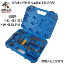 BMW Mini N14N13N16N18 N12 Snow iron Dragon Peugeot marking 1 6T camshaft timing special tool