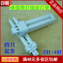 Dark downlight plug tube embedded downlight 2U cannula light source 2 needle 4 needle 9W13W18W26W10W