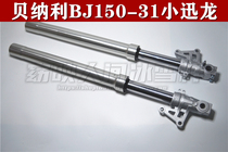 Suitable for Benali BJ150-31 front shock absorption small Xunlong front shock absorber assembly 150s front shock absorber