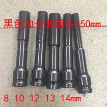 Black plus sleeve head 1 2 electric wrench pneumatic gun hexagon socket phosphating anti-rust treatment 8-14mm