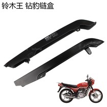 Motorcycle accessories Suzuki original car bell wood king GS125 GSX125 Motorcycle chain chain box Chain box