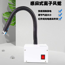 Ion wind snake in addition to static electricity Ion fan automatic induction high-pressure dust removal blowing dust removal Industrial electrostatic eliminator