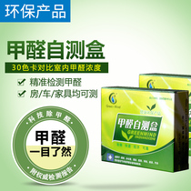 Ye Jing formaldehyde self-test box household detection formaldehyde test paper test instrument car Air Self-Test box formaldehyde detector