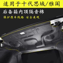 Suitable for the 10th generation Civic Accord tail box sound insulation cotton Civic trunk lining modified Accord sound insulation cotton