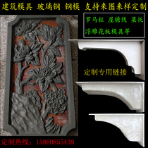 Building mold steel mold FRP relief board model Roman column eaves line concrete template support customization