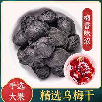 Wumei Sichuan Daxian smoked plum dried hand selection big fruit 250g sour plum soup raw material Chinese medicine health tea
