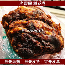 Old back sugar flower roll 3 brown sugar Sesame Shunfeng Beijing Net red gourmet snack halal