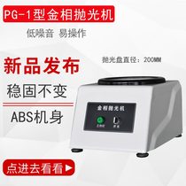 Metallographic grinding and polishing machine PG-1A single disc desktop fixed speed stepless speed speed metallographic sample making mosaic machine cutting machine