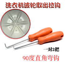 Washing machine wave roulette special hook Wave roulette hook Washing machine cleaning removal tool chassis hook