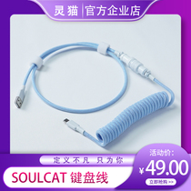 soulcat civet keyboard cable GX16 TYPE C data cable aviation plug-in cable spring cable Multi-function customization