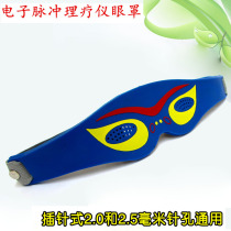 Intermediate frequency physiotherapy instrument Eye mask Electronic pulse instrument accessories Eye mask electrode electronic pulse health eye mask