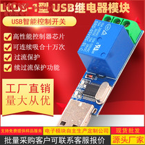 LCUS-1 type 1-way computer serial port USB control relay module PLC switch module LCUS-2 type 2-way