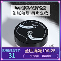 Cheap king New KATO fixed makeup powder powder matte fog face waterproof and sweat-proof long-lasting oil control without makeup