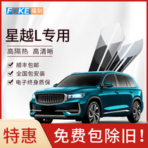 Suitable for Xingyue L car Film solar film explosion-proof film full car film insulation film front windshield film