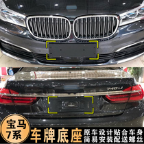 BMW 7 Series front license plate 730Li740Li750Li760 seven rear license plate bracket license plate frame base bracket