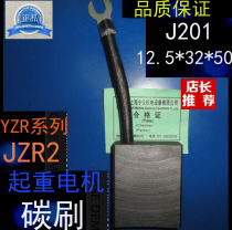 J201 lifting motor carbon brush 12 5X32X50MM three-phase asynchronous motor carbon brush