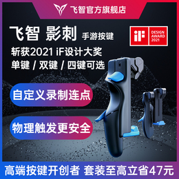 Flying Zhiying shoulder key game hand game handle button mobile phone eating chicken artifact connecting device suitable for Call of Duty and peace elite continuous hair assist physical peripherals non-automatic pressing bee Thorn