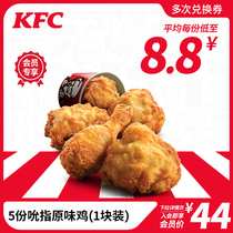 (Members exclusive share) Electronic voucher code KFC 5 copies of the original Taste Chicken Exchange Voucher