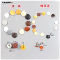Three-in-one connecting piece decorative cover closet door plastic hole cover locking cover ugly cover screw cover eccentric wheel cover