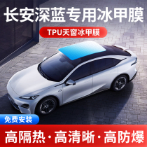 Long Andeep blue SL03 TPU panoramic sunroof ice-nail film sunscreen thermal insulation explosion-proof sunroof shading glass film