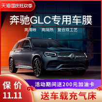 Mercedes-Benz GLC 200L 260L 300L car film all car solar film heat insulation explosion-proof film front stop glass film