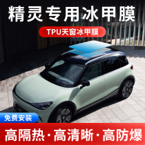 The Mercedes of Mercedes smart genie#1号TPU全景天窗冰甲膜防晒隔热防爆天窗遮光玻璃膜