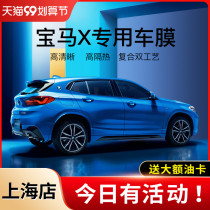 Shanghai BMW X1PHEVX2X3X4X5X6X7 car film full car Film solar heat insulation film front glass film