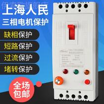 Shanghai peoples three - phase motor lack of phase protector 380v water pump overload switch 40A fan leakage circuit breaker