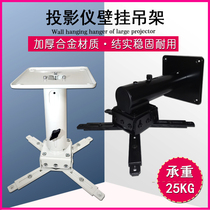 Projector bracket Wall-mounted ceiling thickened Benq Sony Epson engineering projector ceiling hanging shelf