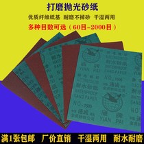 Yan brand sandpaper polished and polished water abrasive paper sheet 60-2000 mesh metal paint surface woodworking wear-resistant Emery sandpaper