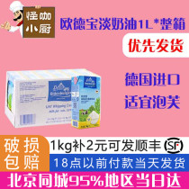 Oudeburg light cream 1L * 12 full box of German imported animal puff cake decorating commercial baking ingredients