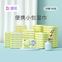(Double 11 pre-sale) Deyou baby hand mouth wet tissue 10 draw small bag portable portable wet tissue 60 pack