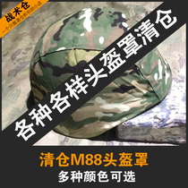 Clearance processing tail various M88 helmet cover Helmet cover Kevlar helmet cover CS helmet cover 2000 helmet cover