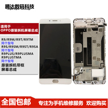 Suitable for OPPOR9 M R9S SM R9plus R9splus R11 original disassembly with frame screen assembly
